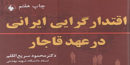 کتاب اقتدار گرایی ایرانی در عهد قاجار دکتر محمود سریع القلم2
