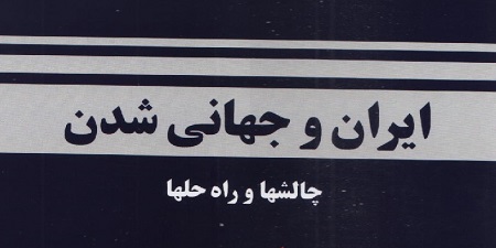 کتاب ایران و جهانی شدن دکتر محمود سریع القلم2