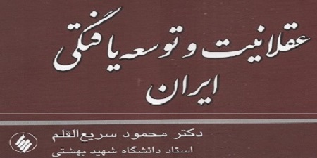 کتاب-عقلانیت-و-توسعه-یافتگی-ایران-دکتر-محمود-سریع-القلم1