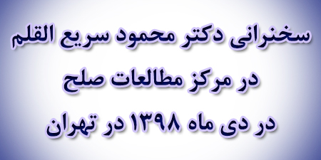 سخنرانی دکتر محمود سریع القلم در مرکز مطالعات صلح در دی ماه 1398 در تهران